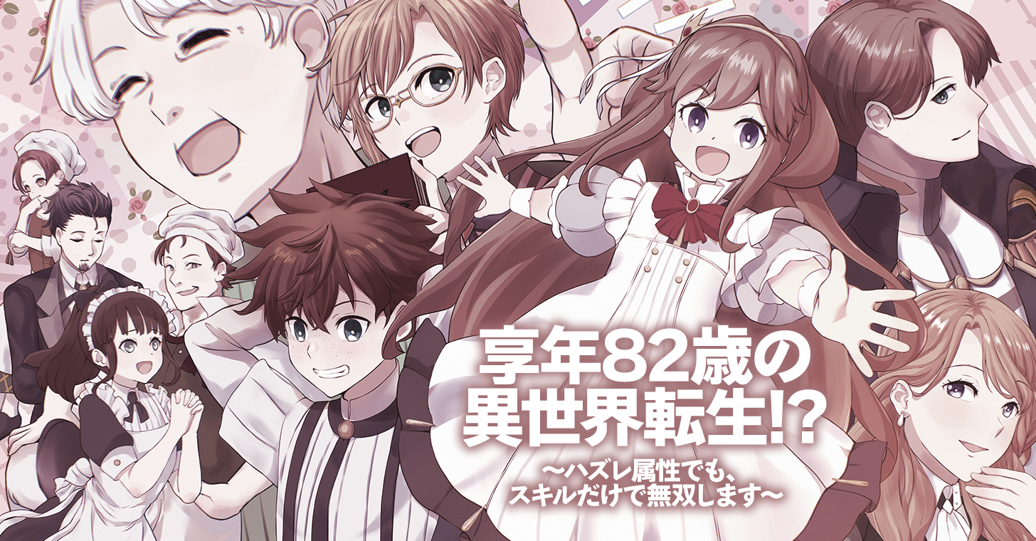 享年82歳の異世界転生!?〜ハズレ属性でも、スキルだけで無双します〜アイキャッチ画像