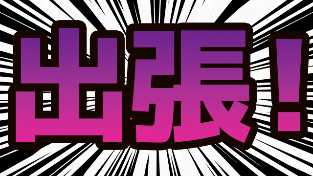 ブログアイキャッチ画像です。 「出張！」