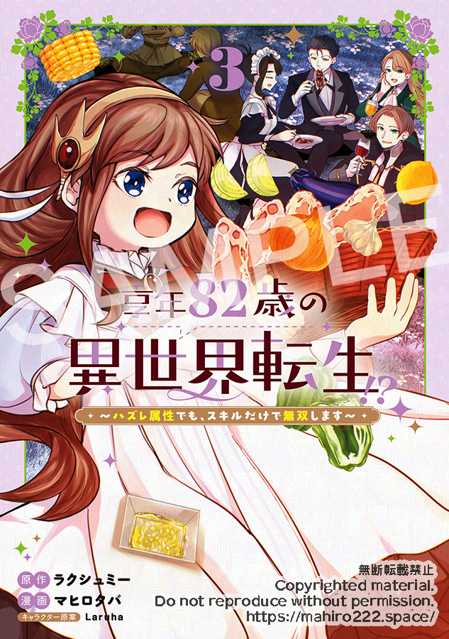 享年82歳の異世界転生!?、コミックス3巻の表紙画像です。
楽しそうなジョアン、バーベキューの食材、バーベキューを楽しむ家族が微笑んでいます。