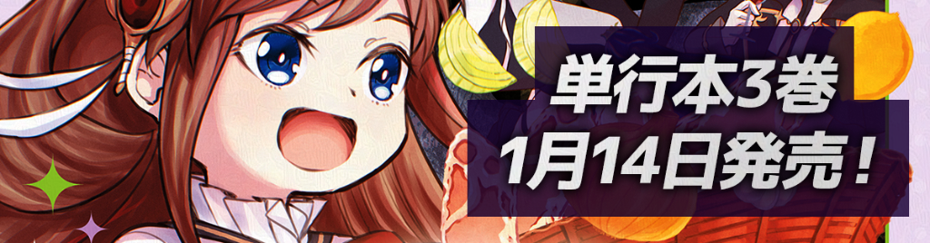 享年82歳の異世界転生!?単行本3巻発売告知のバナー。1月14日発売。