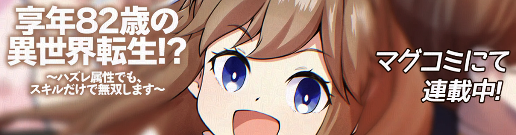 享年82歳の異世界転生!?マグコミにて連載中！スライダーバナー