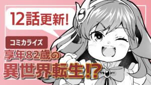 享年82歳の異世界転生!?12話更新のお知らせのサムネイルです