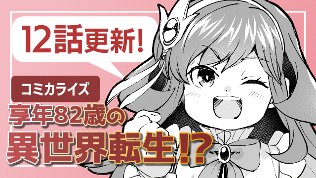 享年82歳の異世界転生!?～ハズレ属性でも、スキルだけで無双します～12話更新のお知らせ