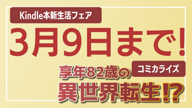 Kindle本新生活フェア！！3月9日本日まで！！
