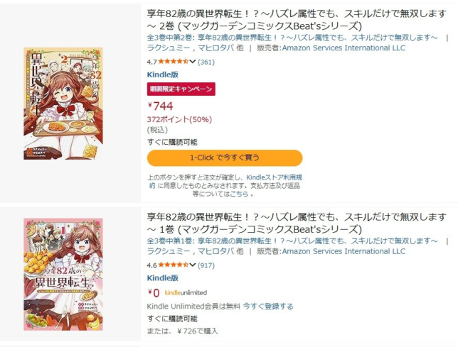 享年82歳の異世界転生!?コミカライズ、AmazonKindleにて3月9日までポイント還元50%キャンペーンをやっています！