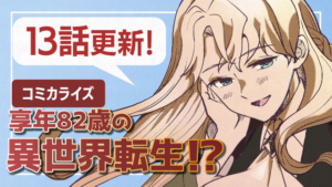 享年82歳の異世界転生!?13話更新のお知らせのサムネイルです
