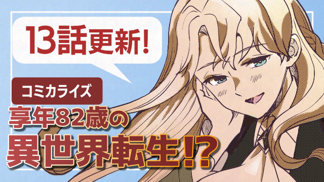 享年82歳の異世界転生!?13話更新のお知らせのサムネイルです