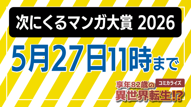 「次にくるマンガ大賞 2026」エントリー作品の募集は5月27日(水)11時まで!!