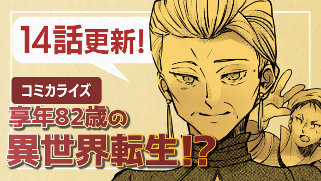 享年82歳の異世界転生!?～ハズレ属性でも、スキルだけで無双します～13話更新のお知らせ