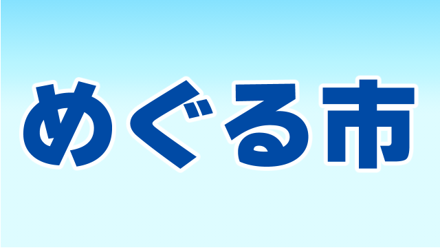 めぐる市からようこそいらっしゃいませ!