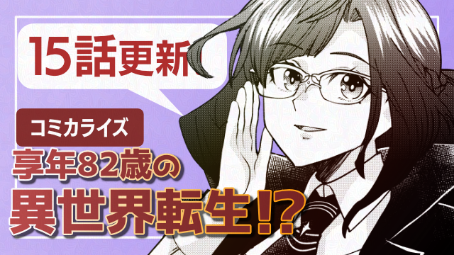 享年82歳の異世界転生!?～ハズレ属性でも、スキルだけで無双します～コミカライズ14話＆15話更新！