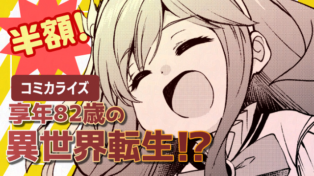 享年82歳の異世界転生!?コミカライズ全話半額キャンペーン！！