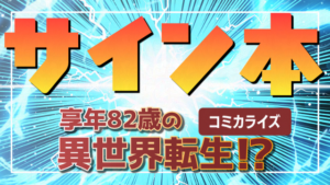 異世界フェアのサイン本告知サムネイル