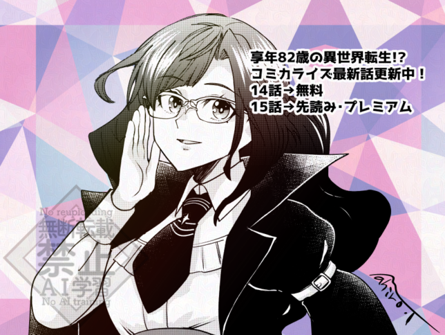享年82歳の異世界転生!?コミカライズ14話15話更新告知イラスト