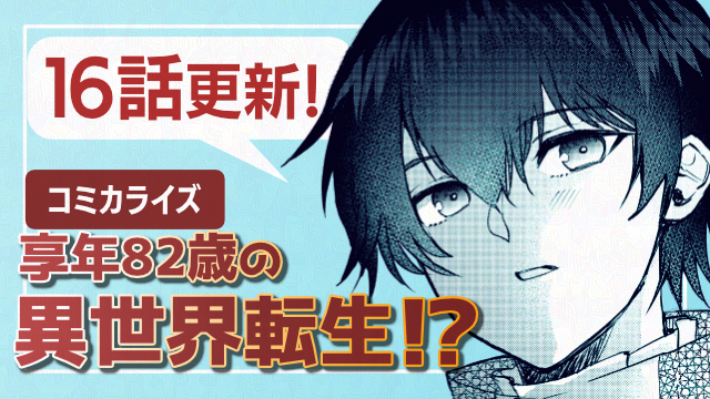 享年82歳の異世界転生!?～ハズレ属性でも、スキルだけで無双します～コミカライズ15話＆16話更新！
