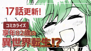 享年82歳の異世界転生!?17話更新お知らせアイキャッチ画像