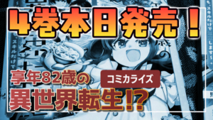 単行本4巻発売告知アイキャッチ